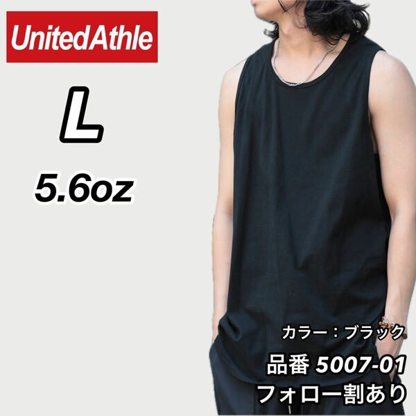 新品未使用 ユナイテッドアスレ 5.6oz 無地 タンクトップ インナー 黒 ブラック Lサイズ United Athle