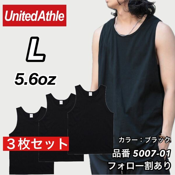 新品未使用 ユナイテッドアスレ 5.6oz 無地 タンクトップ インナー 黒3枚セット Lサイズ United Athle