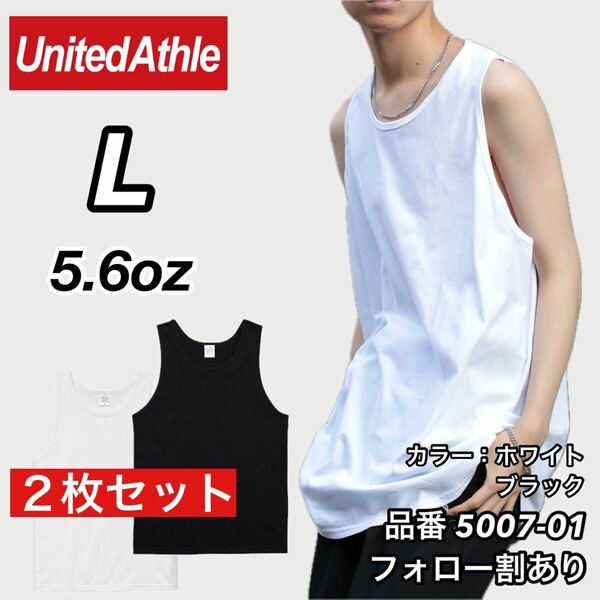 新品未使用 ユナイテッドアスレ 5.6oz 無地 タンクトップ インナー 白黒2枚セット Lサイズ United Athle