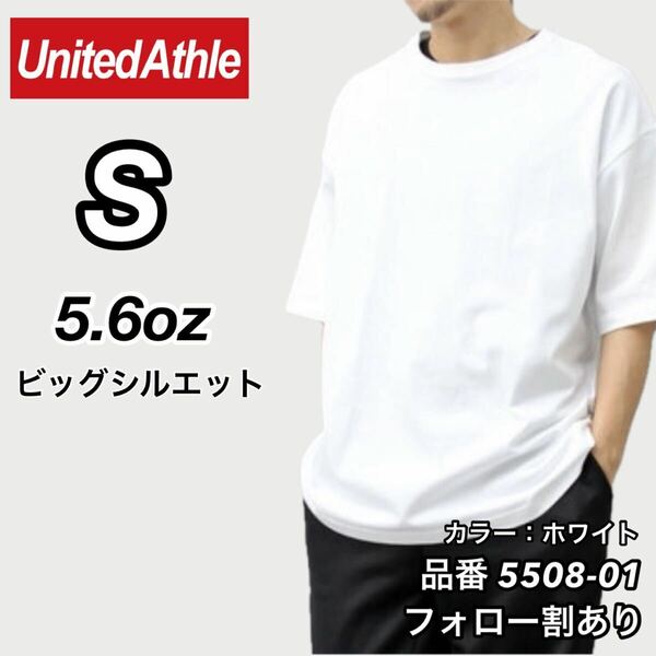 新品未使用 ユナイテッドアスレ ビッグシルエット 5.6oz 無地 クルーネック 半袖Tシャツ 白 ホワイト Sサイズ United Athle