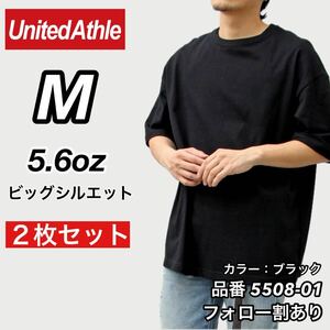 新品未使用 ユナイテッドアスレ ビッグシルエット 5.6oz 無地 クルーネック 半袖Tシャツ 黒2枚セット Mサイズ United Athle