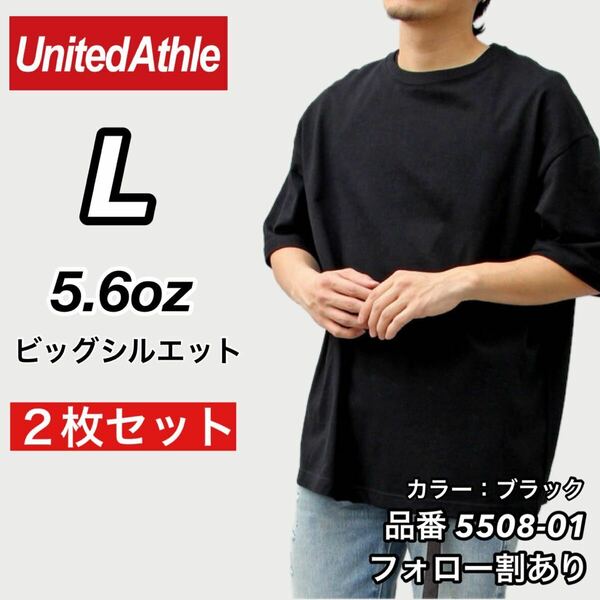 新品未使用 ユナイテッドアスレ ビッグシルエット 5.6oz 無地 クルーネック 半袖Tシャツ 黒2枚セット Lサイズ United Athle