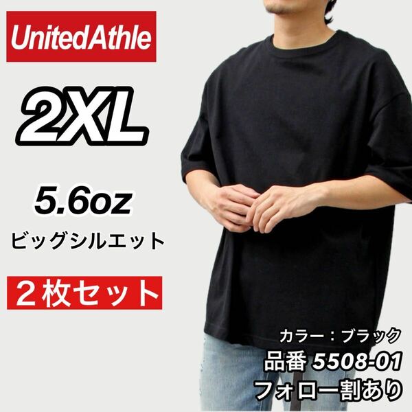 新品未使用 ユナイテッドアスレ ビッグシルエット 5.6oz 無地 クルーネック 半袖Tシャツ 黒2枚セット 2XLサイズ United Athle