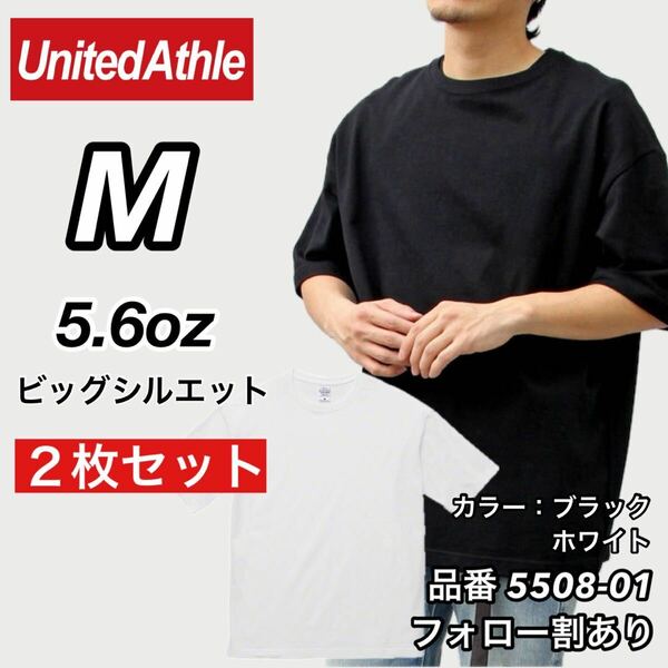 新品未使用 ユナイテッドアスレ ビッグシルエット 5.6oz 無地 クルーネック 半袖Tシャツ 白黒2枚セット Mサイズ United Athle