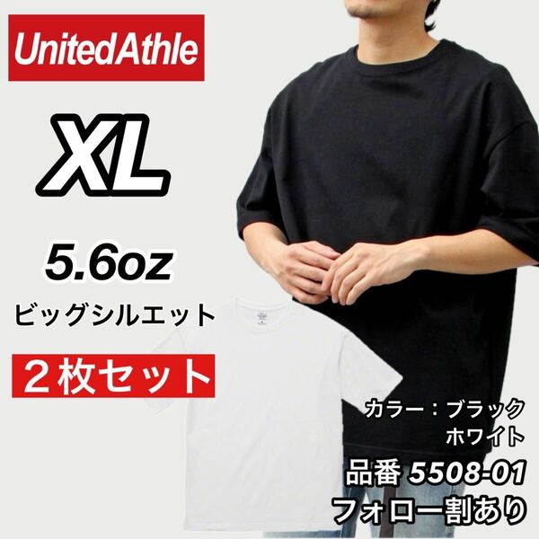 新品未使用 ユナイテッドアスレ ビッグシルエット 5.6oz 無地 クルーネック 半袖Tシャツ 白黒2枚セット XLサイズ United Athle