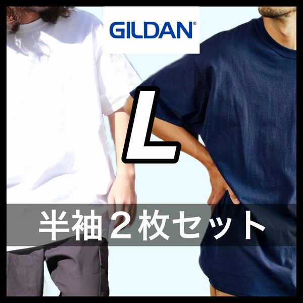 【新品未使用】ギルダン 6oz ウルトラコットン 無地 半袖Tシャツ ホワイト ネイビー Lサイズ2枚 GILDAN クルーネック