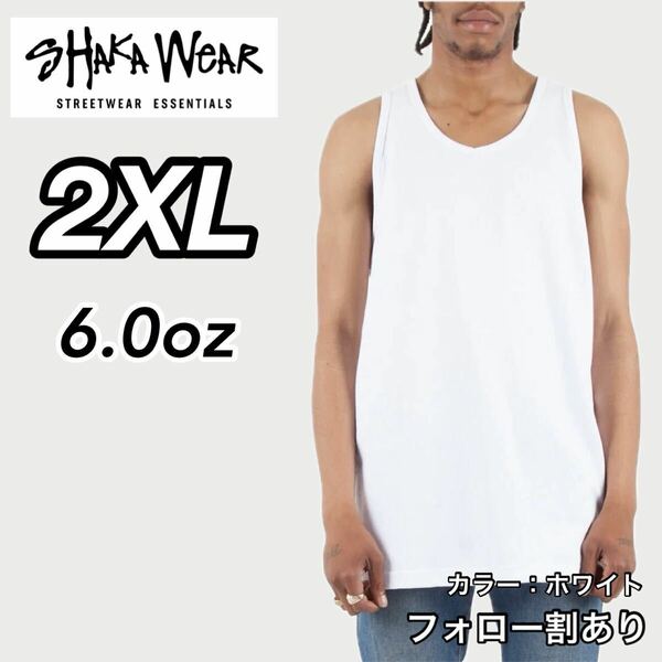 新品未使用 シャカウェア 6oz 無地 タンクトップ インナー 白 ホワイト 2XLサイズ SHAKA WeAR