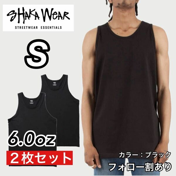 新品未使用 シャカウェア 6oz 無地 タンクトップ インナー 黒2枚セット Sサイズ SHAKA WeAR