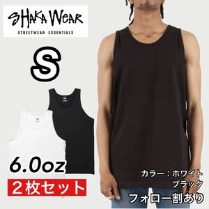 新品未使用 シャカウェア 6oz 無地 タンクトップ インナー 白黒2枚セット Sサイズ SHAKA WeAR