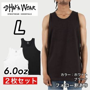 新品未使用 シャカウェア 6oz 無地 タンクトップ インナー 白黒2枚セット Lサイズ SHAKA WeAR