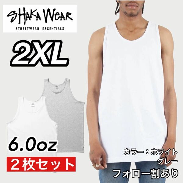 新品未使用 シャカウェア 6oz 無地 タンクトップ インナー 白グレー2枚セット 2XLサイズ SHAKA WeAR