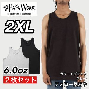 新品未使用 シャカウェア 6oz 無地 タンクトップ インナー 黒グレー2枚セット 2XLサイズ SHAKA WeAR