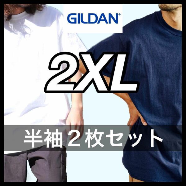 【新品未使用】ギルダン 6oz ウルトラコットン 無地 半袖Tシャツ ホワイト ネイビー 2XLサイズ2枚 GILDAN クルーネック