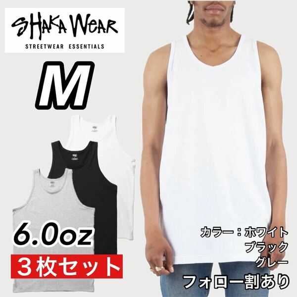 新品未使用 シャカウェア 6oz 無地 タンクトップ インナー 白黒グレー3枚セット Mサイズ SHAKA WeAR