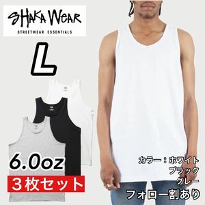 新品未使用 シャカウェア 6oz 無地 タンクトップ インナー 白黒グレー3枚セット Lサイズ SHAKA WeAR