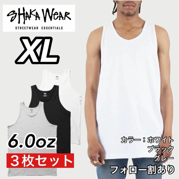 新品未使用 シャカウェア 6oz 無地 タンクトップ インナー 白黒グレー3枚セット XLサイズ SHAKA WeAR