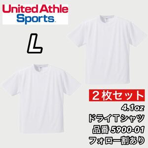 新品未使用 ユナイテッドアスレ 4.1ozドライアスレチック 半袖 無地 Tシャツ 白2枚セット Lサイズ United Athle