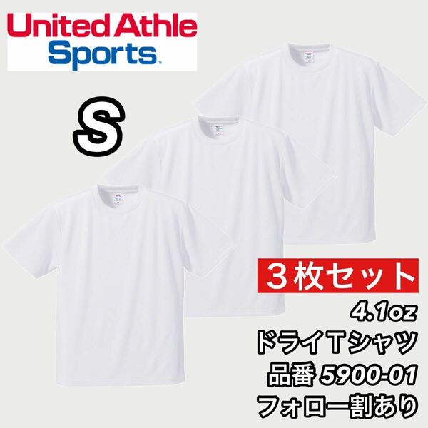 新品未使用 ユナイテッドアスレ 4.1ozドライアスレチック 半袖 無地 Tシャツ 白3枚セット Sサイズ United Athle