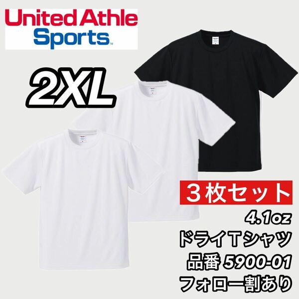 新品未使用 ユナイテッドアスレ 4.1ozドライアスレチック 半袖 無地 Tシャツ 白黒3枚セット 2XLサイズ United Athle