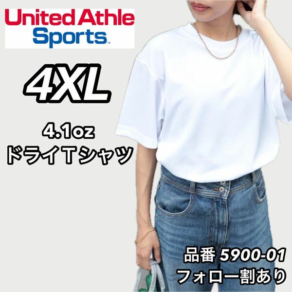 新品未使用 ユナイテッドアスレ 4.1ozドライアスレチック 半袖 無地 Tシャツ 白 ホワイト 4XLサイズ United Athle