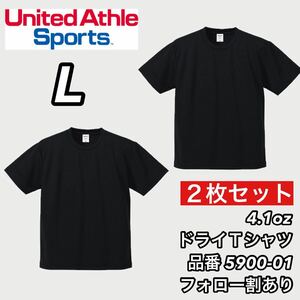 新品未使用 ユナイテッドアスレ 4.1ozドライアスレチック 半袖 無地 Tシャツ 黒2枚セット Lサイズ United Athle