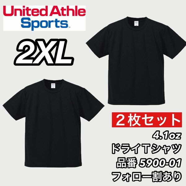 新品未使用 ユナイテッドアスレ 4.1ozドライアスレチック 半袖 無地 Tシャツ 黒2枚セット 2XLサイズ United Athle