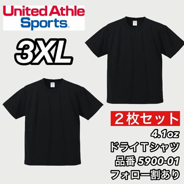 新品未使用 ユナイテッドアスレ 4.1ozドライアスレチック 半袖 無地 Tシャツ 黒2枚セット 3XLサイズ United Athle