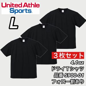 新品未使用 ユナイテッドアスレ 4.1ozドライアスレチック 半袖 無地 Tシャツ 黒3枚セット Lサイズ United Athle