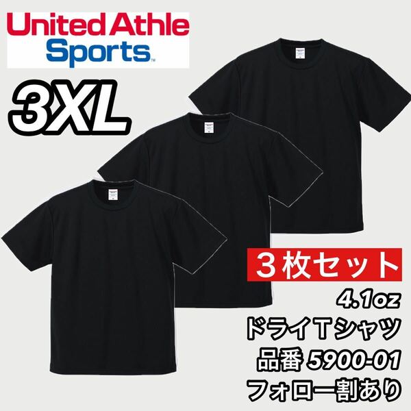 新品未使用 ユナイテッドアスレ 4.1ozドライアスレチック 半袖 無地 Tシャツ 黒3枚セット 3XLサイズ United Athle