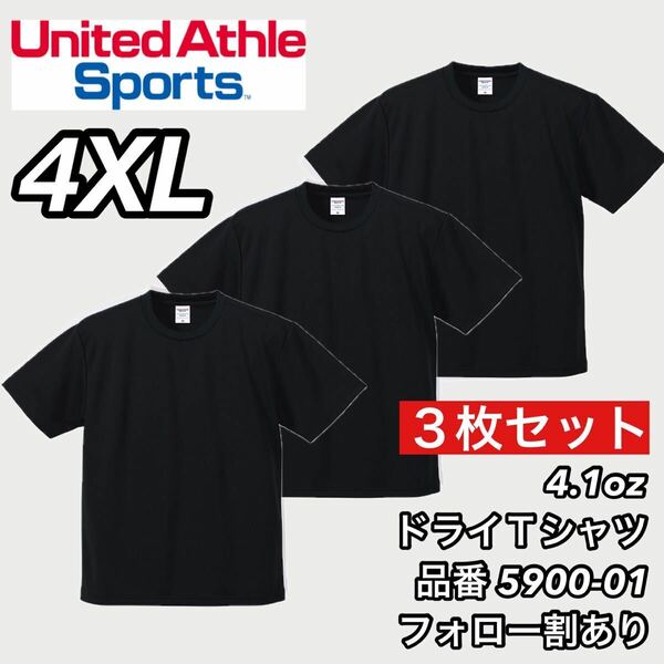 新品未使用 ユナイテッドアスレ 4.1ozドライアスレチック 半袖 無地 Tシャツ 黒3枚セット 4XLサイズ United Athle