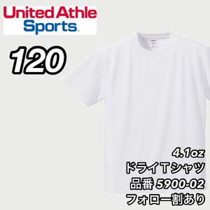 新品未使用 キッズ 子供服 ユナイテッドアスレ ドライアスレチック 半袖 無地Tシャツ 白 ホワイト 120センチ United Athle