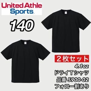 新品未使用 キッズ 子供服 ユナイテッドアスレ ドライアスレチック 半袖 無地Tシャツ 黒2枚セット 140センチ United Athle