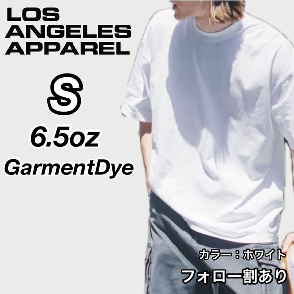 新品未使用 ロサンゼルスアパレル 6.5oz ガーメントダイ クルーネック 半袖Ｔシャツ 白 ホワイト Sサイズ LOS ANGELES APPAREL