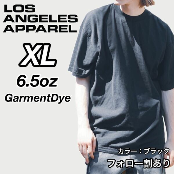 新品未使用 ロサンゼルスアパレル 6.5oz ガーメントダイ クルーネック 半袖Ｔシャツ 黒 ブラック XLサイズ LOS ANGELES APPAREL