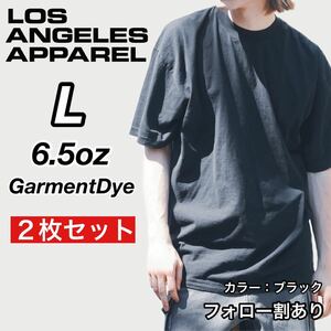 新品未使用 ロサンゼルスアパレル 6.5oz ガーメントダイ クルーネック 半袖Ｔシャツ 黒2枚セット Lサイズ LOS ANGELES APPAREL