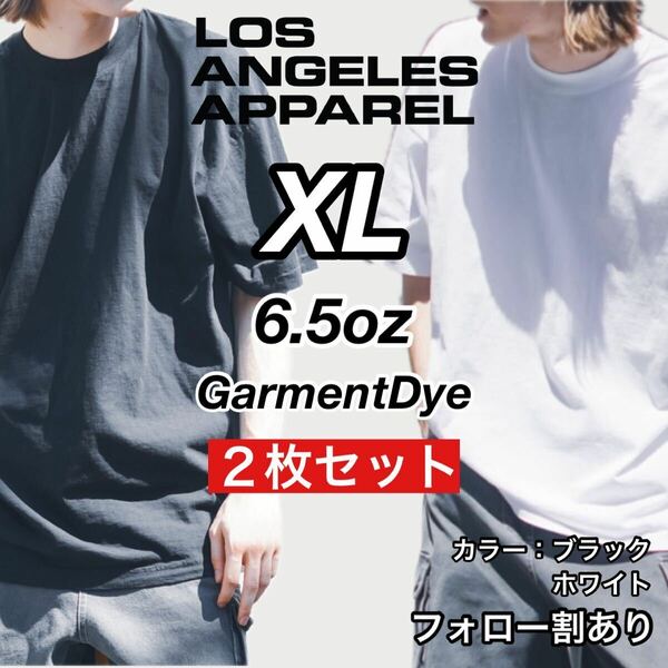 新品未使用 ロサンゼルスアパレル 6.5oz ガーメントダイ クルーネック 半袖Ｔシャツ 白黒2枚セット XLサイズ LOS ANGELES APPAREL