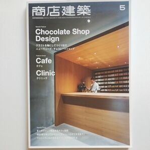 『商店建築』Vol.62（定価2100円）