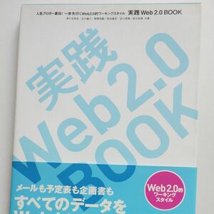 『実践Ｗｅｂ２．０　ＢＯＯＫ』　人気ブロガー直伝！ （人気ブロガー直伝！一歩先行くＷｅｂ２．０） 