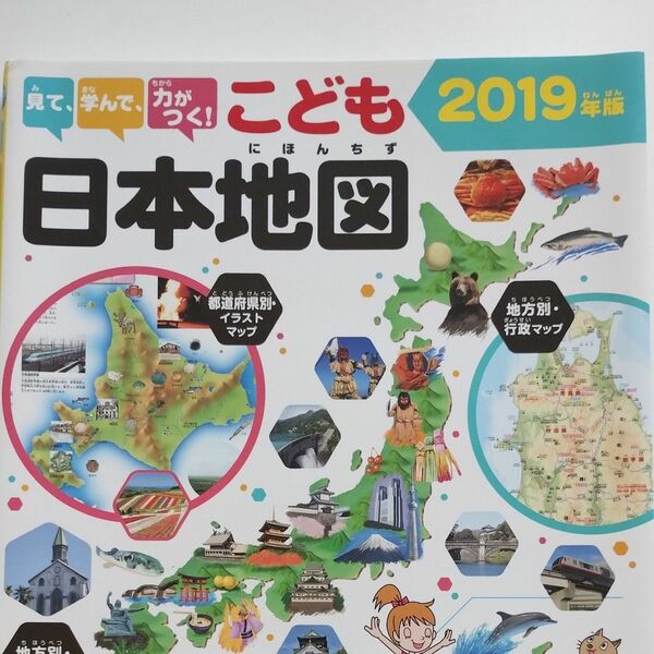 『こども日本地図』2019年版（永岡書店）