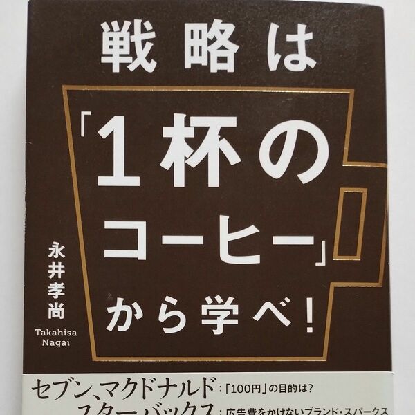 『戦略は「１杯のコーヒー」から学べ！』 永井孝尚／著