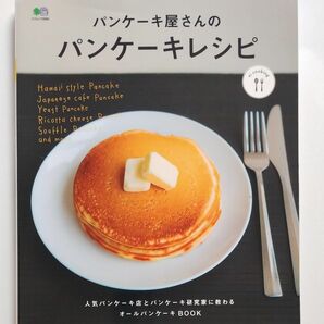 『パンケーキ屋さんのパンケーキレシピ』/レシピ