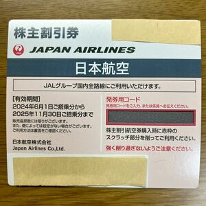 JAL 日本航空 株主優待券 1枚 有効期限2025年11月30日 送料無料 その2