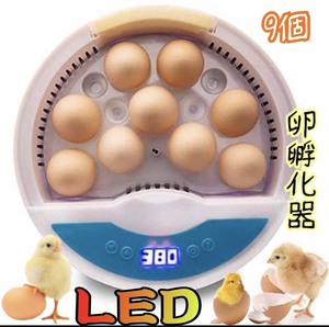 ＬＥＤ自動孵卵器 インキュベーター 検卵ライト内蔵　鳥類専用ふ卵器 孵化器 9個
