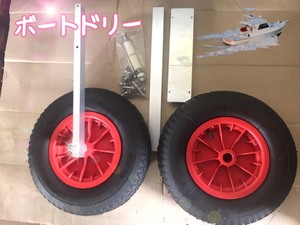 ボートドーリー　アルミ製　跳上式　タイヤサイズ　直径40ｃｍ　空気圧調整可能　タイヤ耐久荷重　136ｋｇ　パワーボート取付可能　新品y