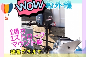 PARSUN パースン 船外機　T2CBMS ２馬力　２ストローク　エンジン　モーターマウント艇へ装着可エンジン型式単気筒　釣り　レジャー新品ｙ