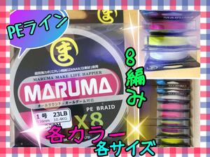 日東紡繊維使用　MARUMA　PEライン　500m　8編み　サイズ／0.8号　1.0号　2サイズ　カラー／レインボー　