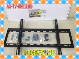 新型　AC-TV-003　プラズマ・液晶ＴＶ壁掛け金具　32-63型対応ｙ