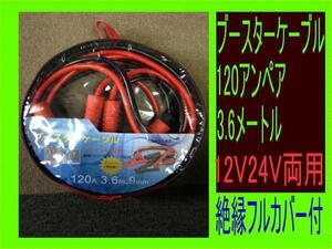 ブースターケーブル　120アンペア　3.6メートル 12V24V両用 新品