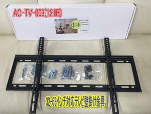 新型　AC-TV-003　プラズマ・液晶ＴＶ壁掛け金具　32-63型対応