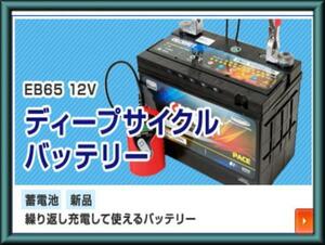 EB65 ディープサイクルバッテリー 蓄電池 充電し繰返しOK 新品